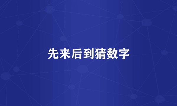 先来后到猜数字