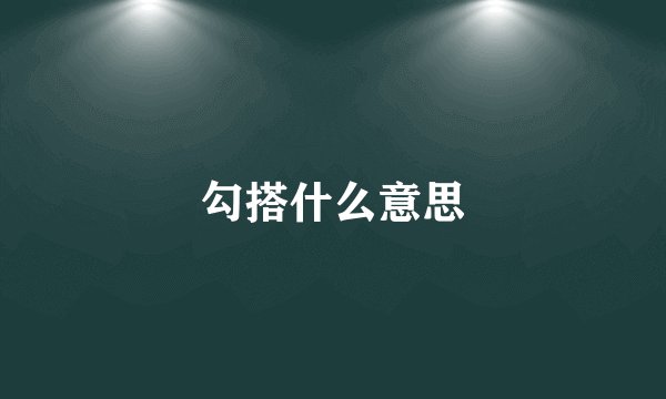 勾搭什么意思