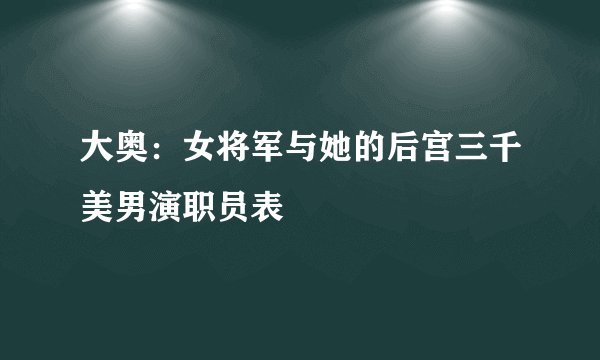 大奥：女将军与她的后宫三千美男演职员表