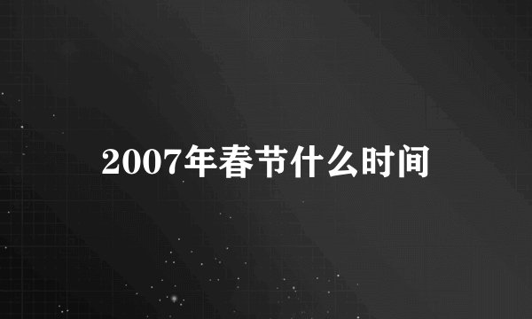 2007年春节什么时间