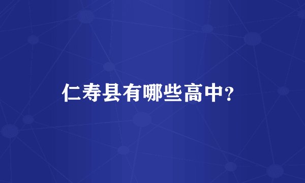 仁寿县有哪些高中？