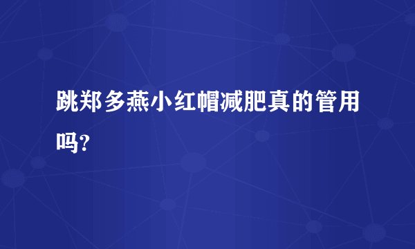 跳郑多燕小红帽减肥真的管用吗?