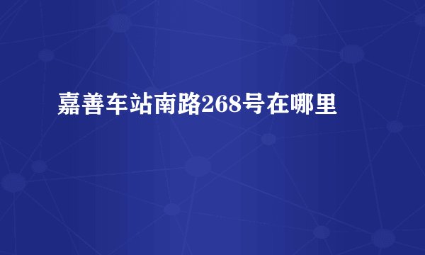 嘉善车站南路268号在哪里