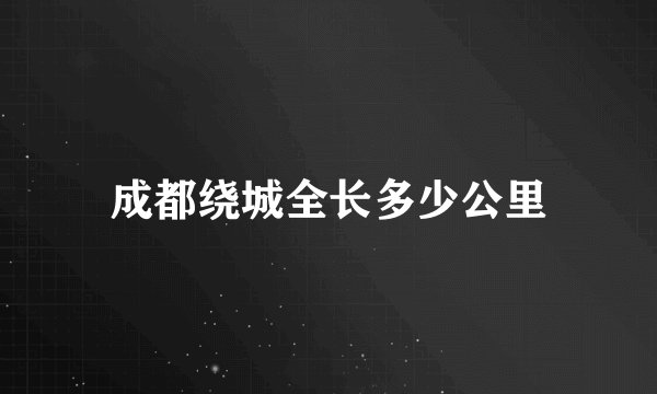 成都绕城全长多少公里