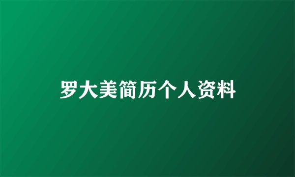 罗大美简历个人资料