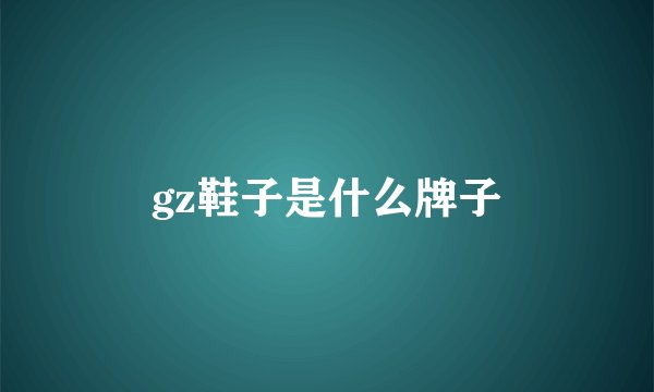 gz鞋子是什么牌子