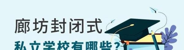 廊坊市封闭式的私立学校有哪些?