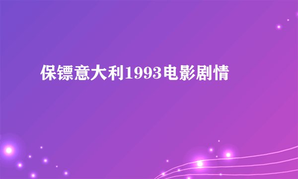 保镖意大利1993电影剧情