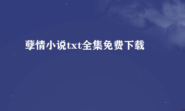 孽情小说txt全集免费下载
