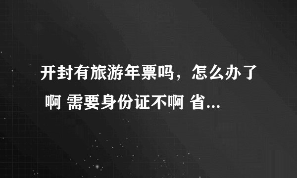 开封有旅游年票吗，怎么办了 啊 需要身份证不啊 省外的可以办不啊