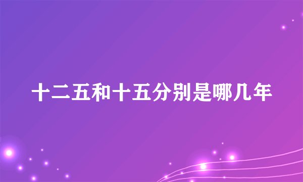 十二五和十五分别是哪几年