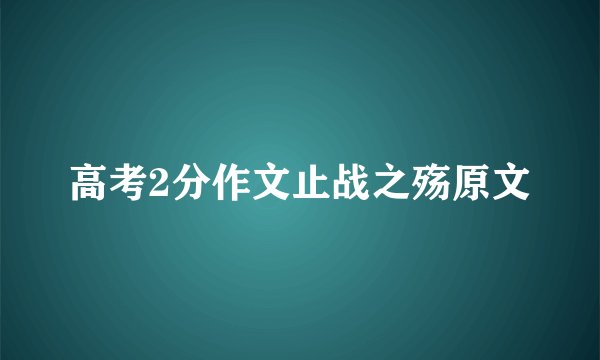 高考2分作文止战之殇原文