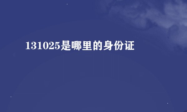 131025是哪里的身份证