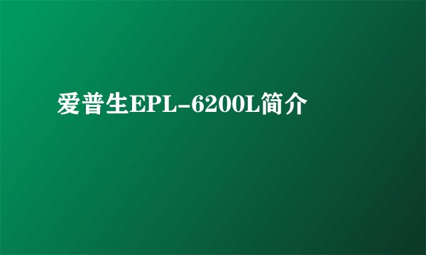 爱普生EPL-6200L简介