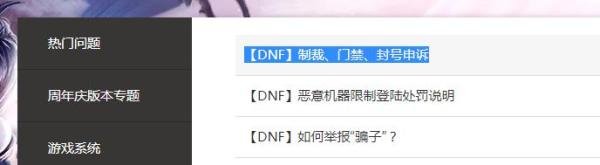 DNF制裁、门禁、封号,申诉途径与方法