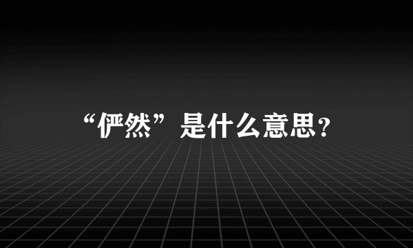 “俨然”是什么意思？