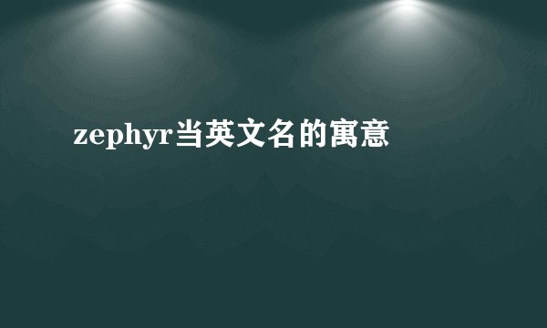 zephyr当英文名的寓意