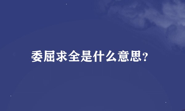 委屈求全是什么意思？
