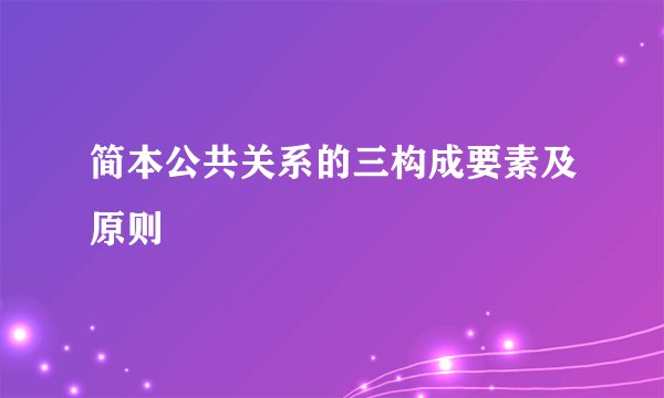 简本公共关系的三构成要素及原则