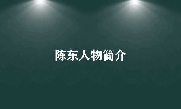 陈东人物简介