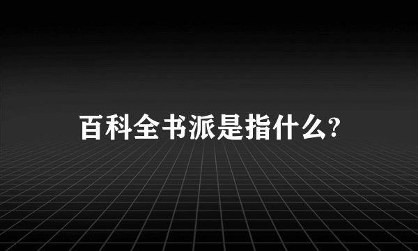 百科全书派是指什么?