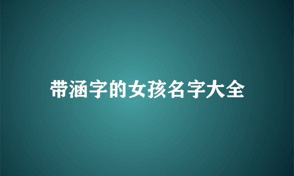 带涵字的女孩名字大全