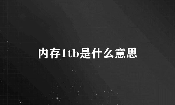 内存1tb是什么意思
