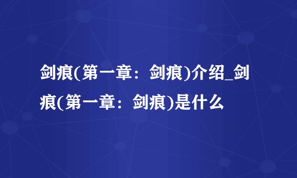 剑痕(第一章：剑痕)介绍_剑痕(第一章：剑痕)是什么