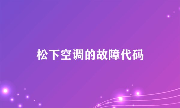 松下空调的故障代码