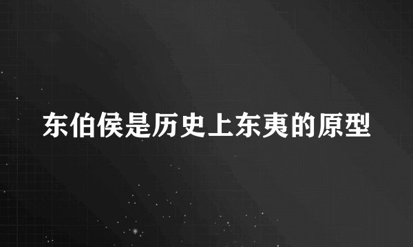 东伯侯是历史上东夷的原型