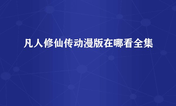 凡人修仙传动漫版在哪看全集