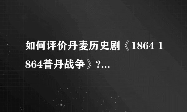 如何评价丹麦历史剧《1864 1864普丹战争》? - 知乎