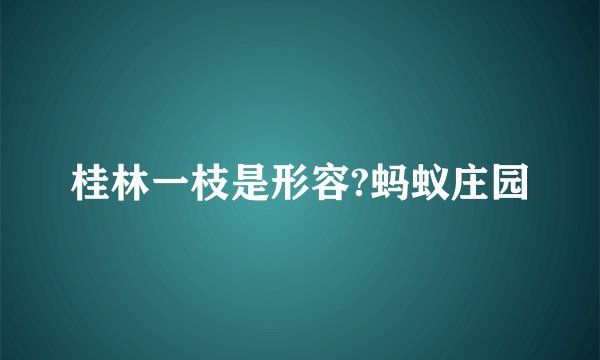 桂林一枝是形容?蚂蚁庄园