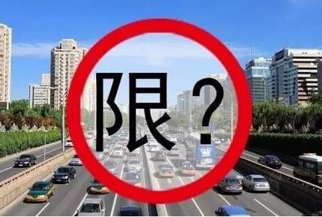 成都车牌号限行，尾数为字母按什么限行