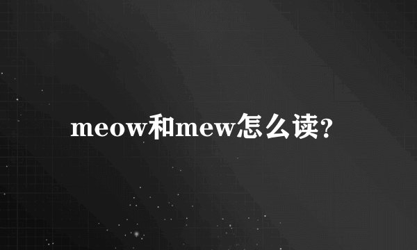 meow和mew怎么读？