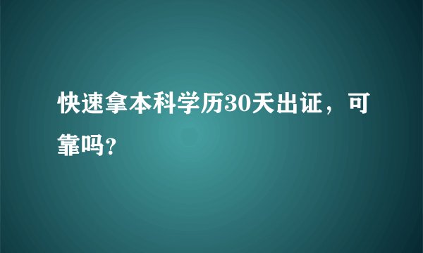 快速拿本科学历30天出证，可靠吗？