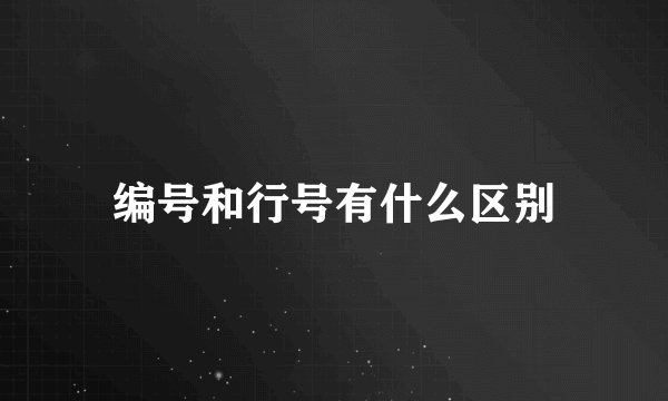 编号和行号有什么区别