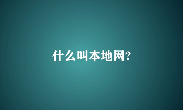 什么叫本地网?