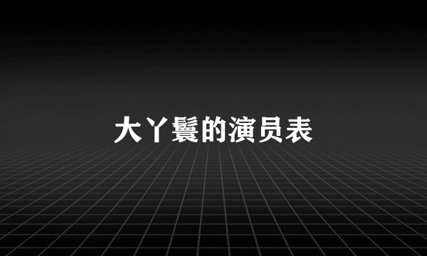 大丫鬟的演员表