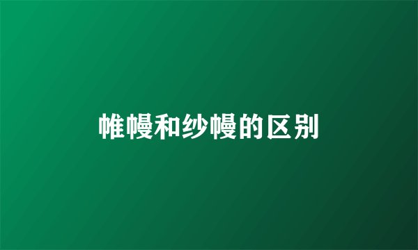 帷幔和纱幔的区别