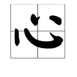 “对心”是什么意思？