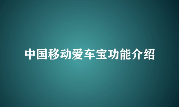 中国移动爱车宝功能介绍