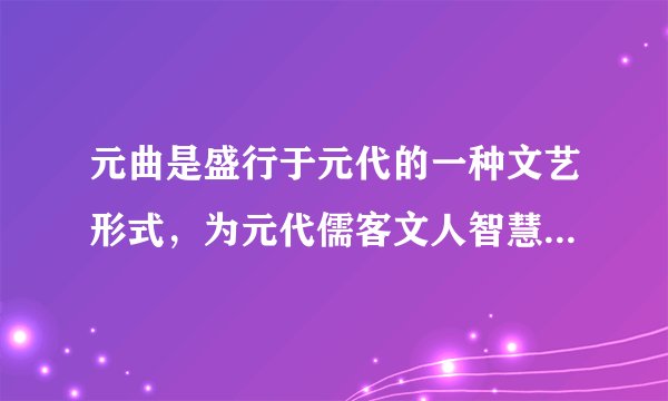 元曲是盛行于元代的一种文艺形式，为元代儒客文人智慧精髓，下列属于我国元曲四大悲剧的有（）。