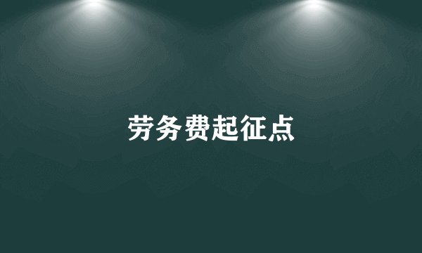 劳务费起征点