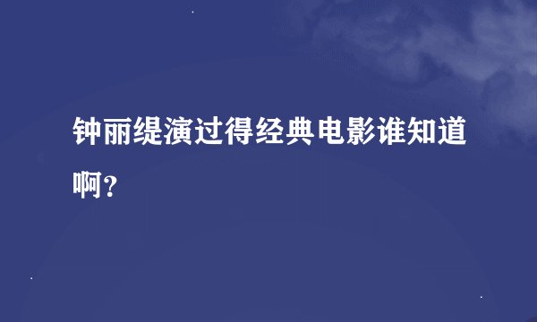 钟丽缇演过得经典电影谁知道啊？