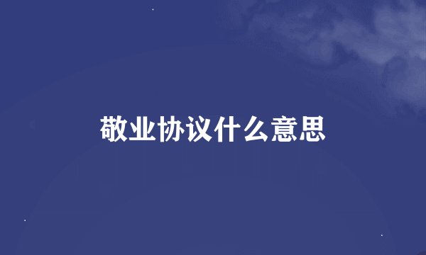 敬业协议什么意思