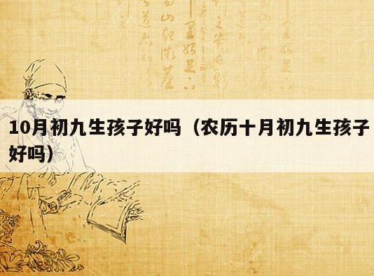 农历十月初九出生的人命运