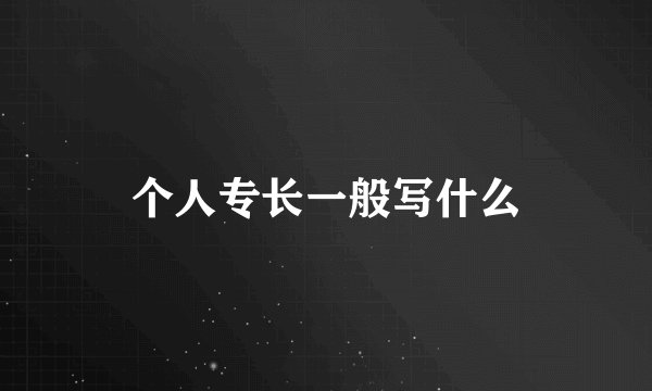 个人专长一般写什么