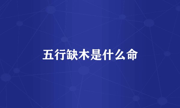 五行缺木是什么命