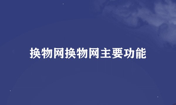 换物网换物网主要功能